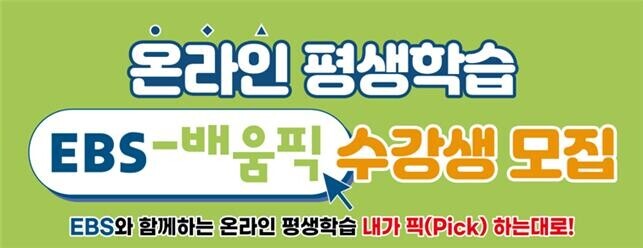 온라인 평생학습 EBS-배움픽 수강생 모집 EBS와 함께하는 온라인 평생학습 내가 픽(pick) 하는대로!
