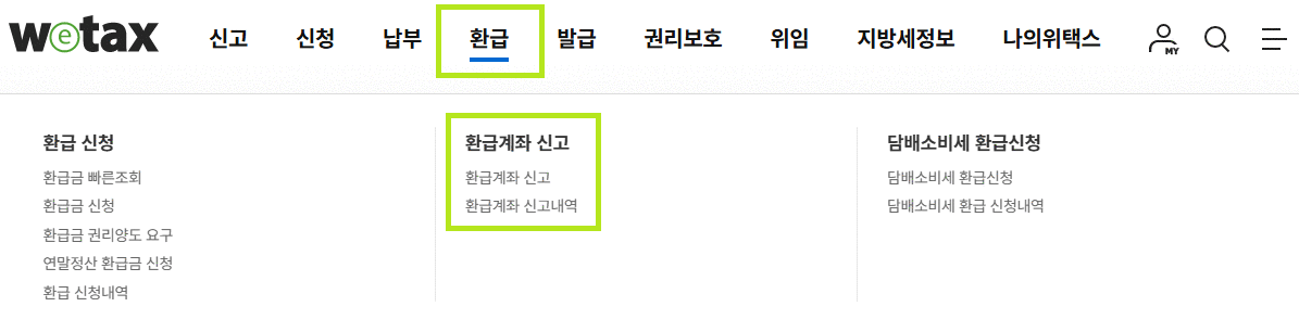 위택스 사이트-환급신청- 지방세환급계좌 신고 메뉴 선택