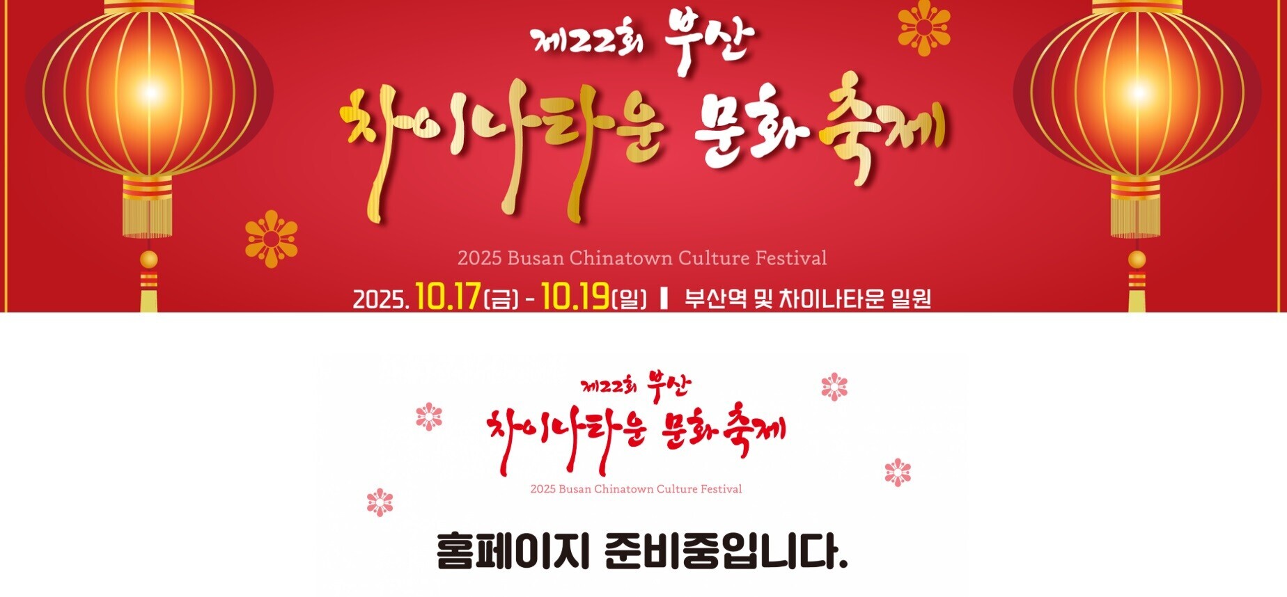 차이나타운 문화축제 홈페이지 준비중