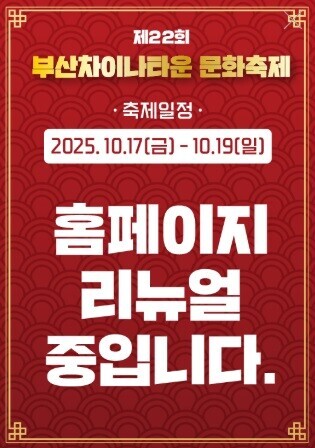 부산차이나타운 문화축제 홈페이지 리뉴얼 중입니다.