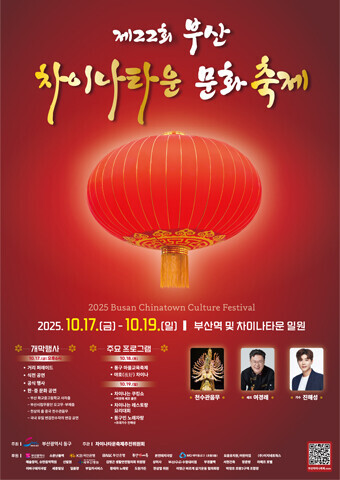 부산 차이나타운 문화축제 포스터 이미지