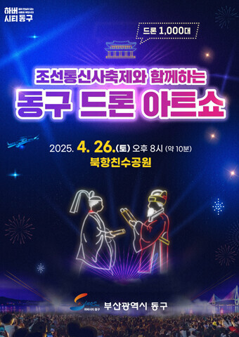 조선통신사축제와 함께하는 동구 드론아트쇼 포스터 이미지