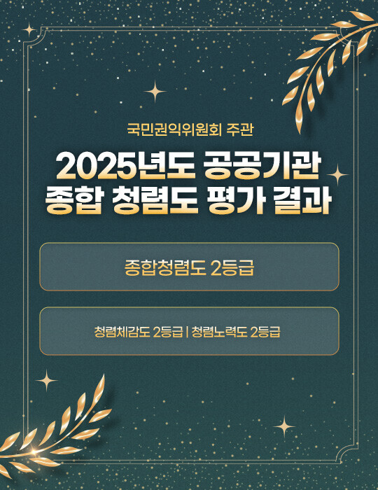 국민권익위원회 주관
2025년도 공공기관 종합 청렴도 평가 결과

종합청렴도 2등급
청렴체감도 2등급 | 청렴노력도 2등급