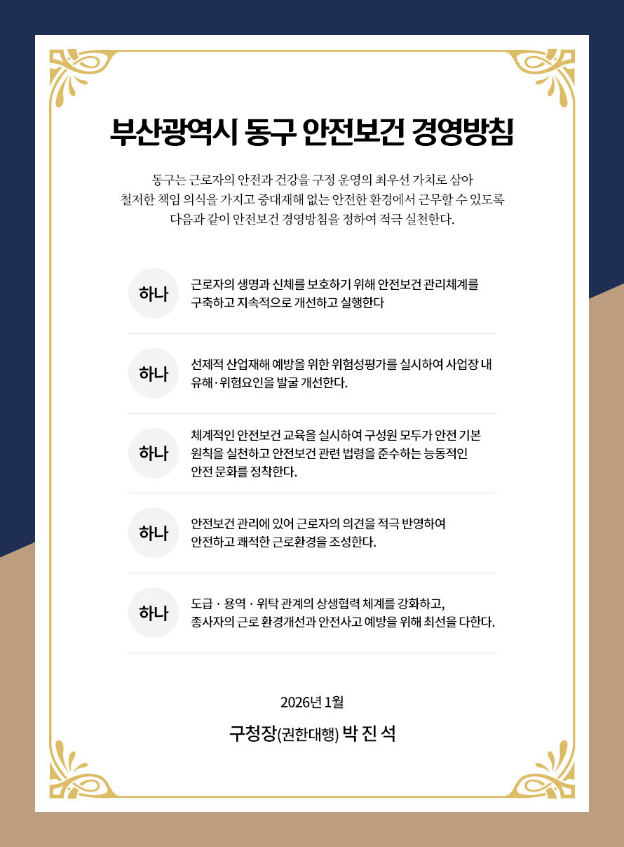 부산광역시 동구 안전보건 경영방침