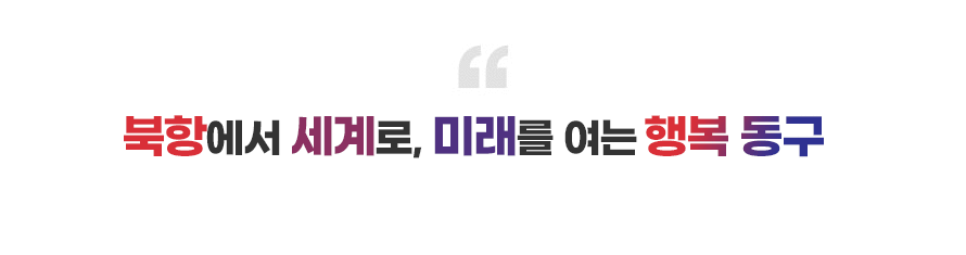 북항에서 셰계로, 미래를 여는 행복 동구
