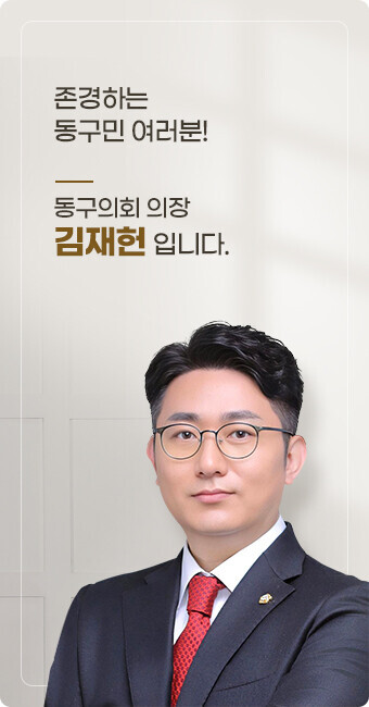 존경하는 동구민 여러분! 동구의회 의장 김재헌 입니다.