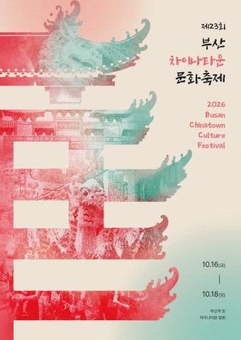 부산 차이나타운 문화축제 포스터 이미지