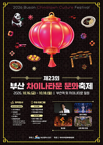 부산 차이나타운 문화축제 포스터 이미지