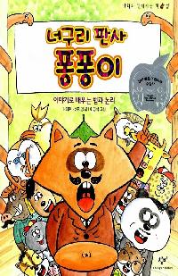 [초등중]너구리 판사 퐁퐁이