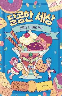 [초등고]달콤한 세상 : 사르르, 디저트의 역사