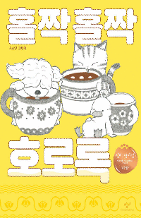 [유아] 홀짝홀짝 호로록