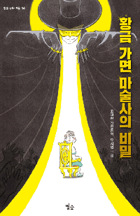 황금 가면 마술사의 비밀