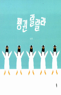 [유아] 펭귄 랄랄라