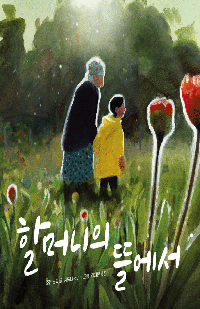 [초등저] 할머니의 뜰에서