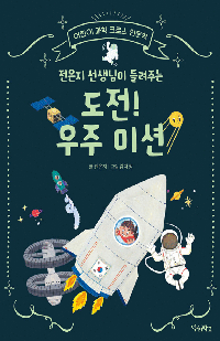 [초등고] 도전! 우주 미션