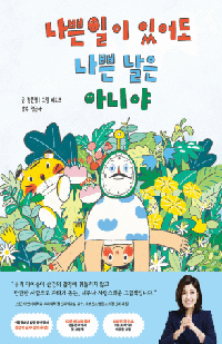 [초등저] 나쁜 일이 있어도 나쁜 날은 아니야