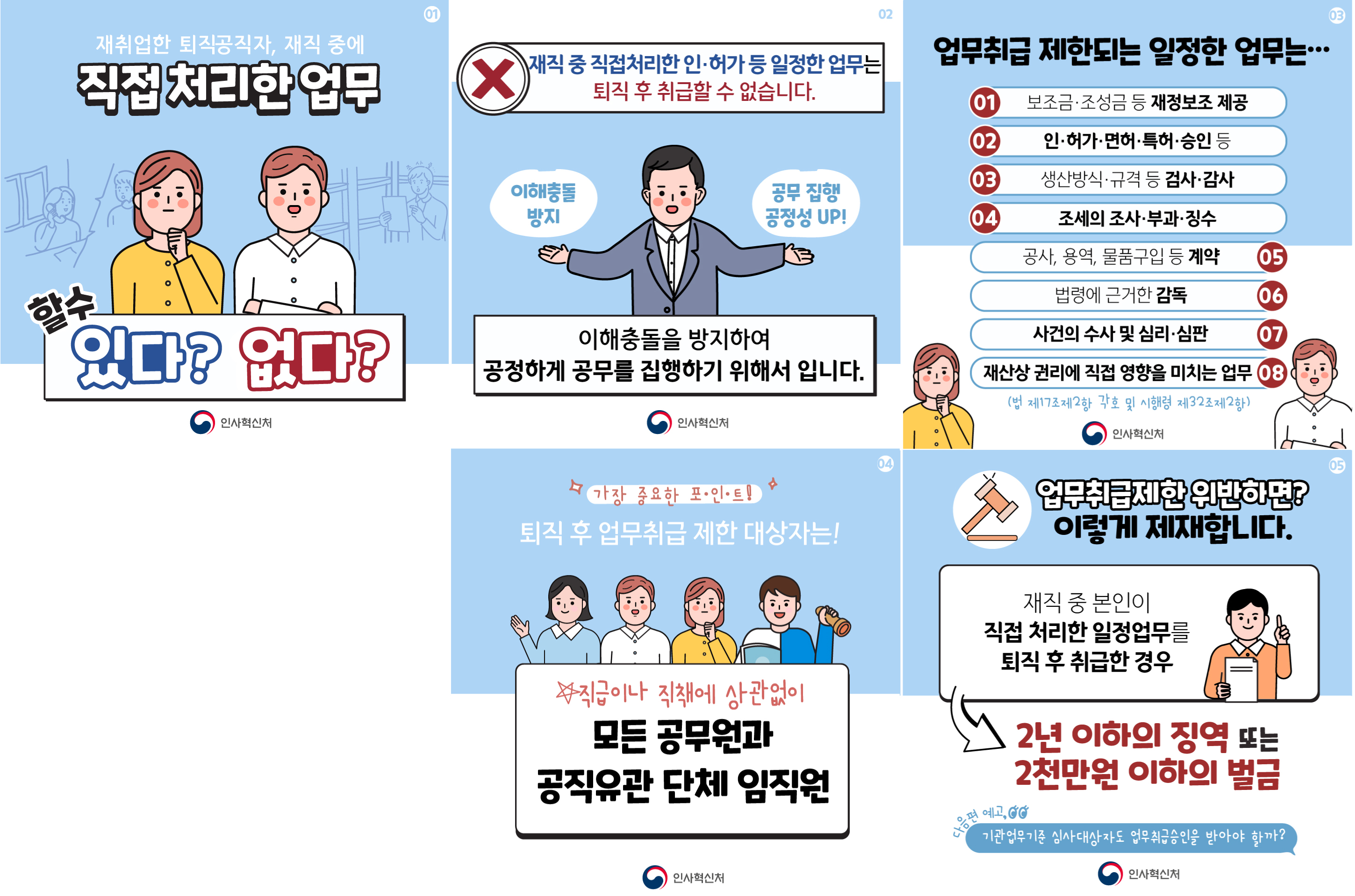 퇴직공직자 행위제한 카드뉴스 1편 상세 내용은 첨부 파일 참조