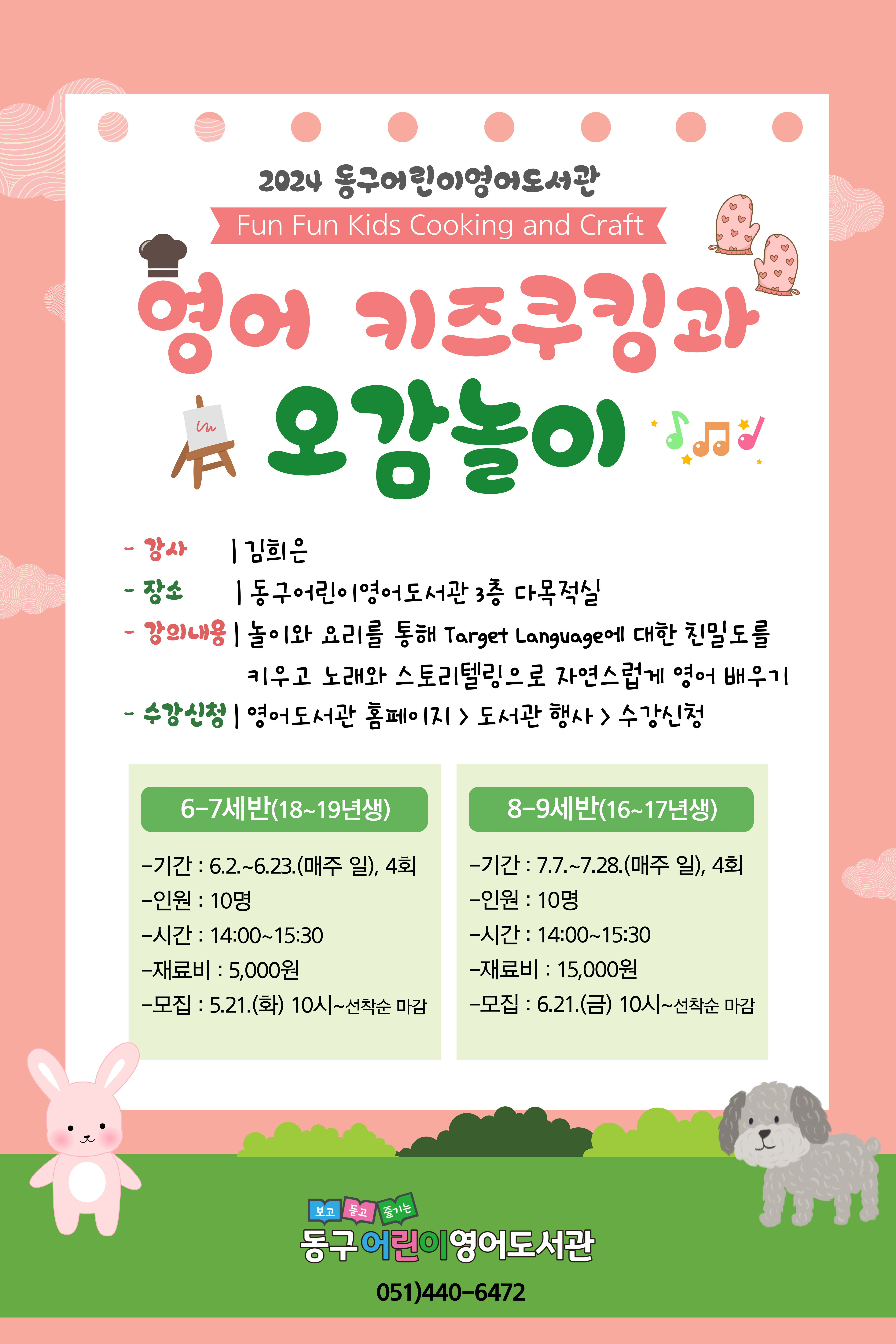 2024년동구어린이영어도서관『영어키즈쿠킹과오감놀이』모집안내문.jpg