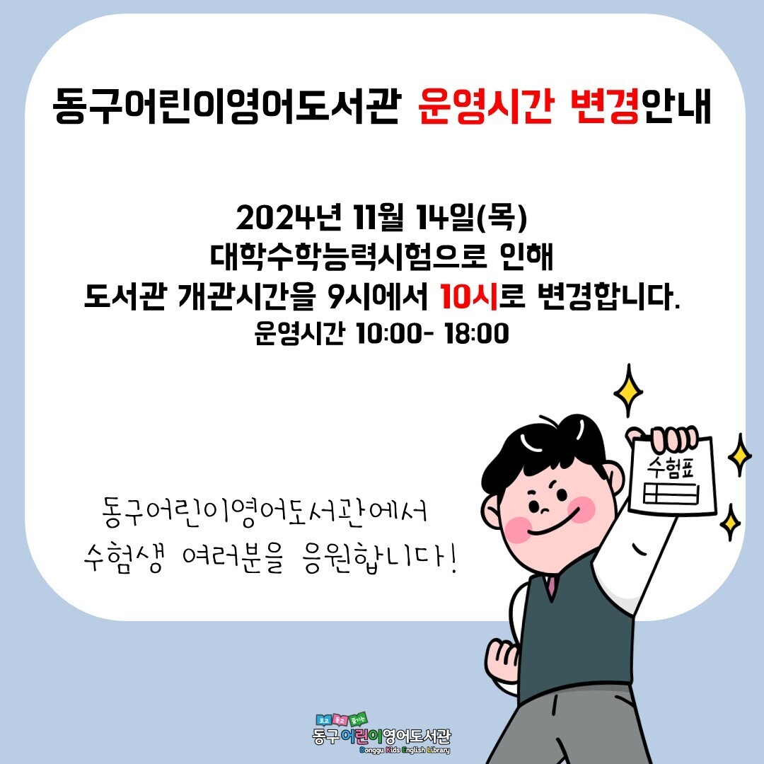 동구어린이영어도서관운영시간변경안내.jpg