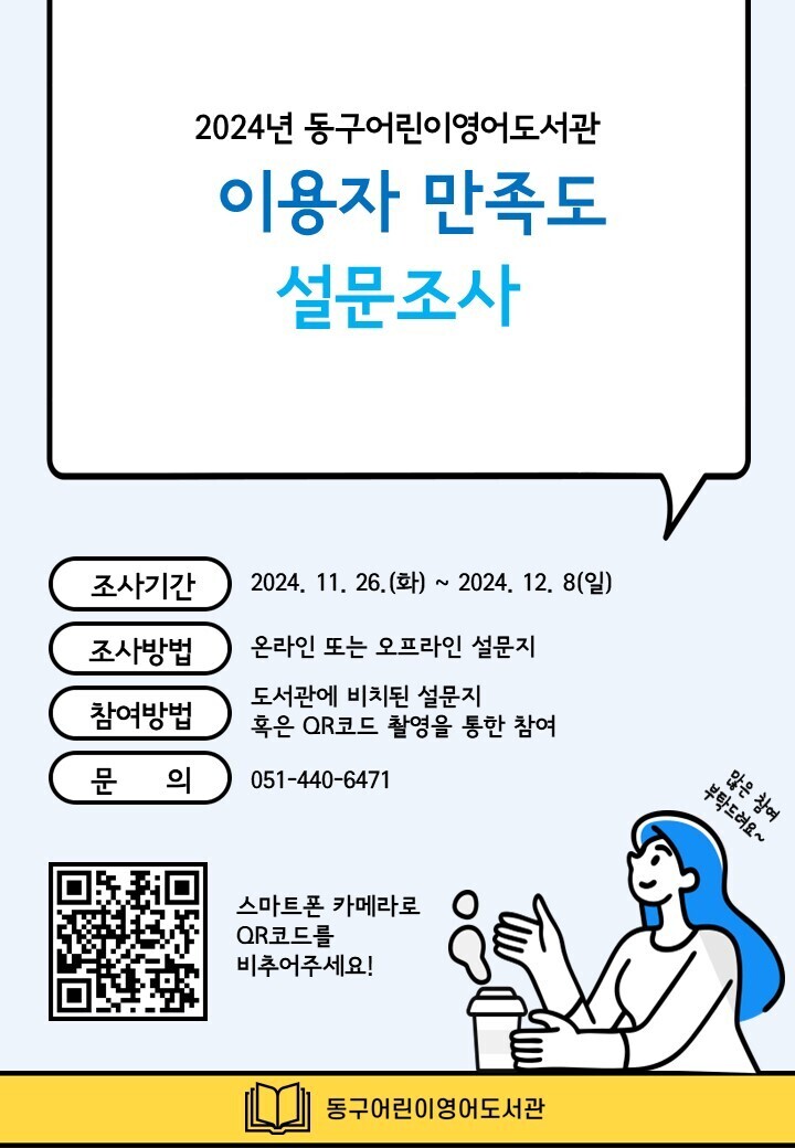 2024년동구어린이영어도서관이용자인식및만족도설문조사안내문.jpg