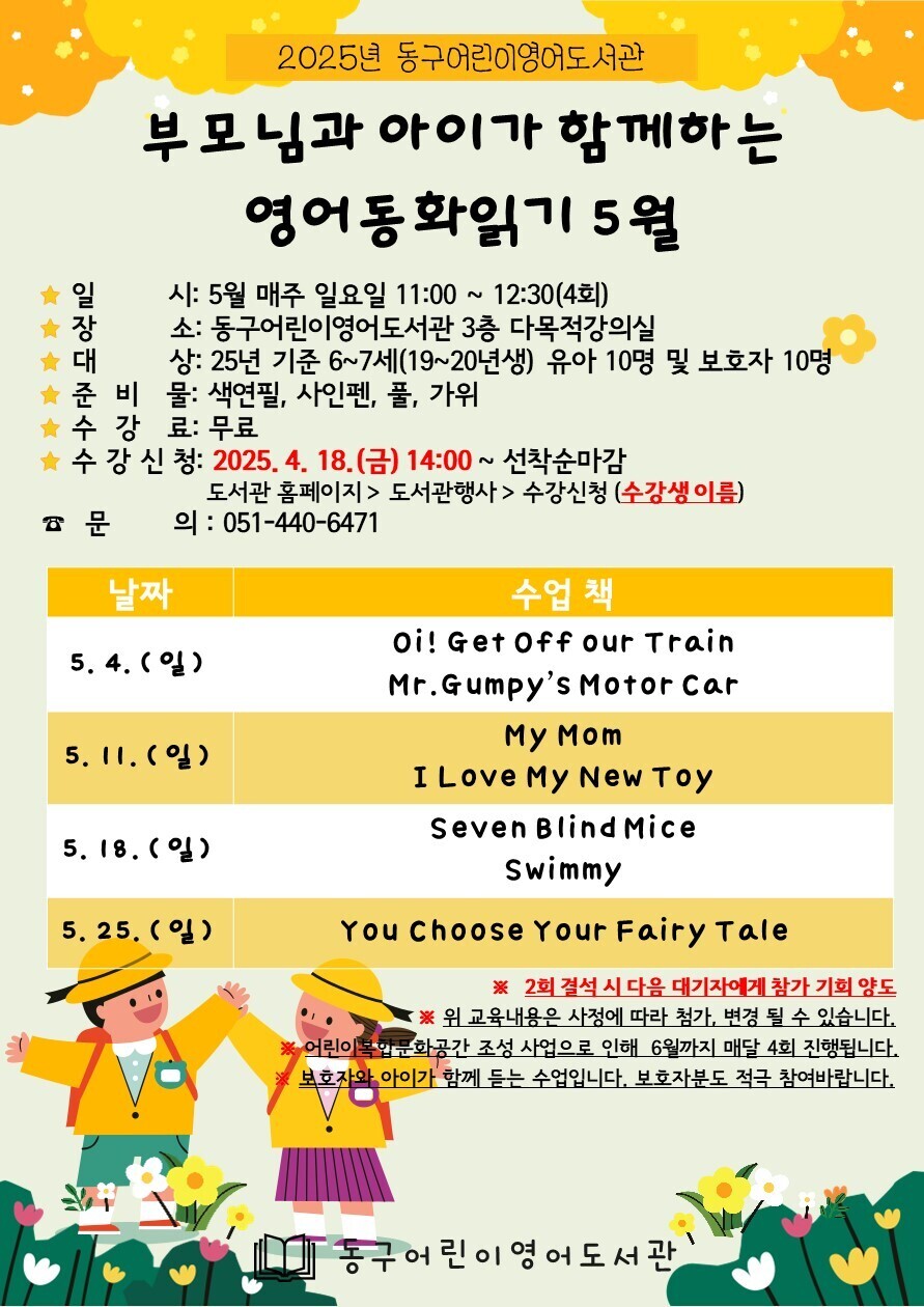 안내문_2025년동구어린이영어도서관부모님과아이가함께하는영어동화읽기_5월.jpg