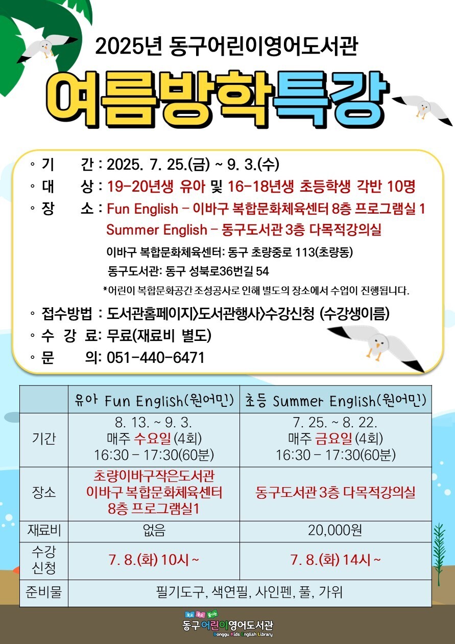 2025년동구어린이영어도서관여름방학특강안내문.jpg