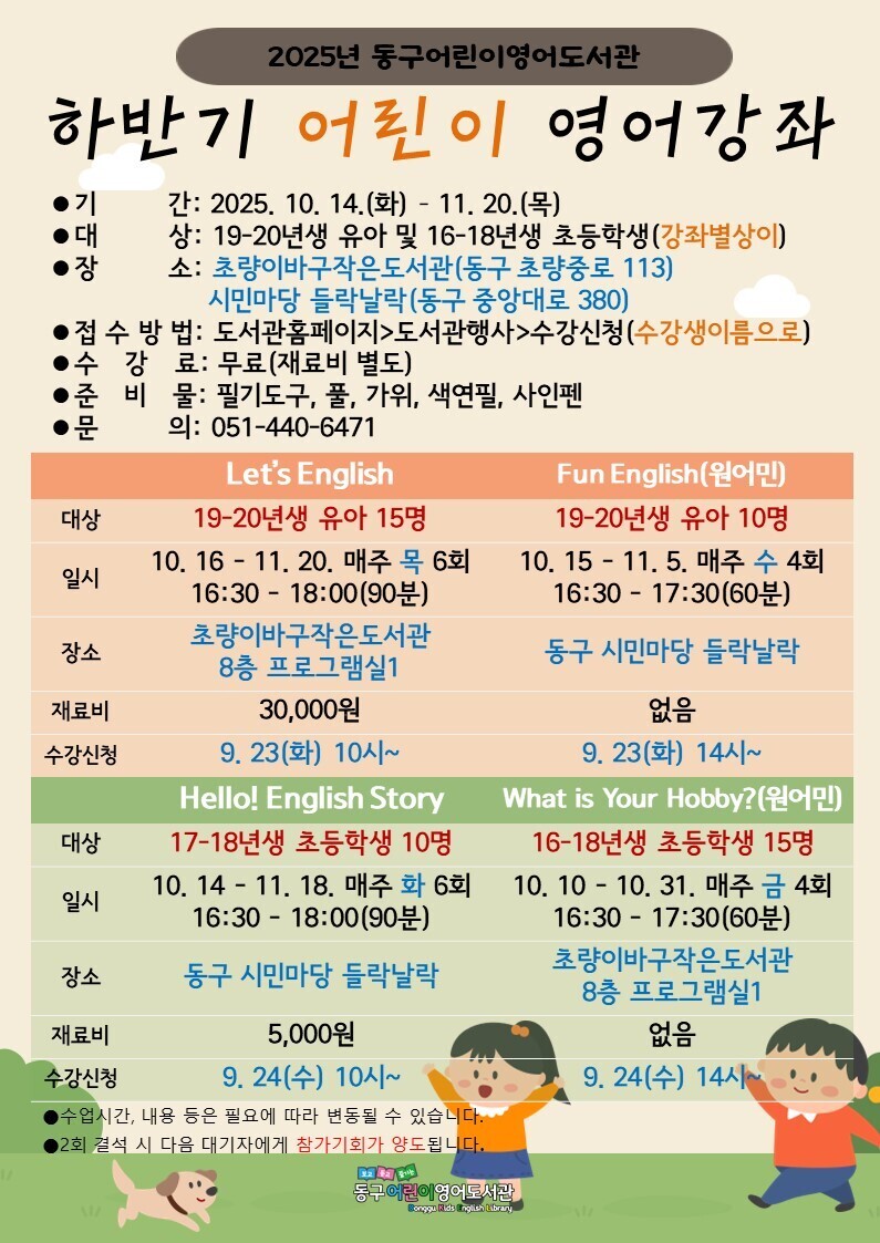 2025년동구어린이영어도서관하반기어린이영어강좌안내문.jpg