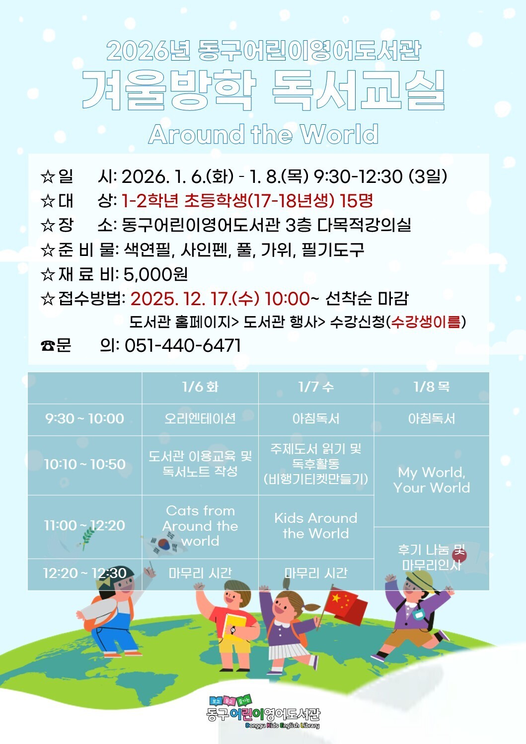 2026년동구어린이영어도서관겨울방학독서교실안내문.jpg