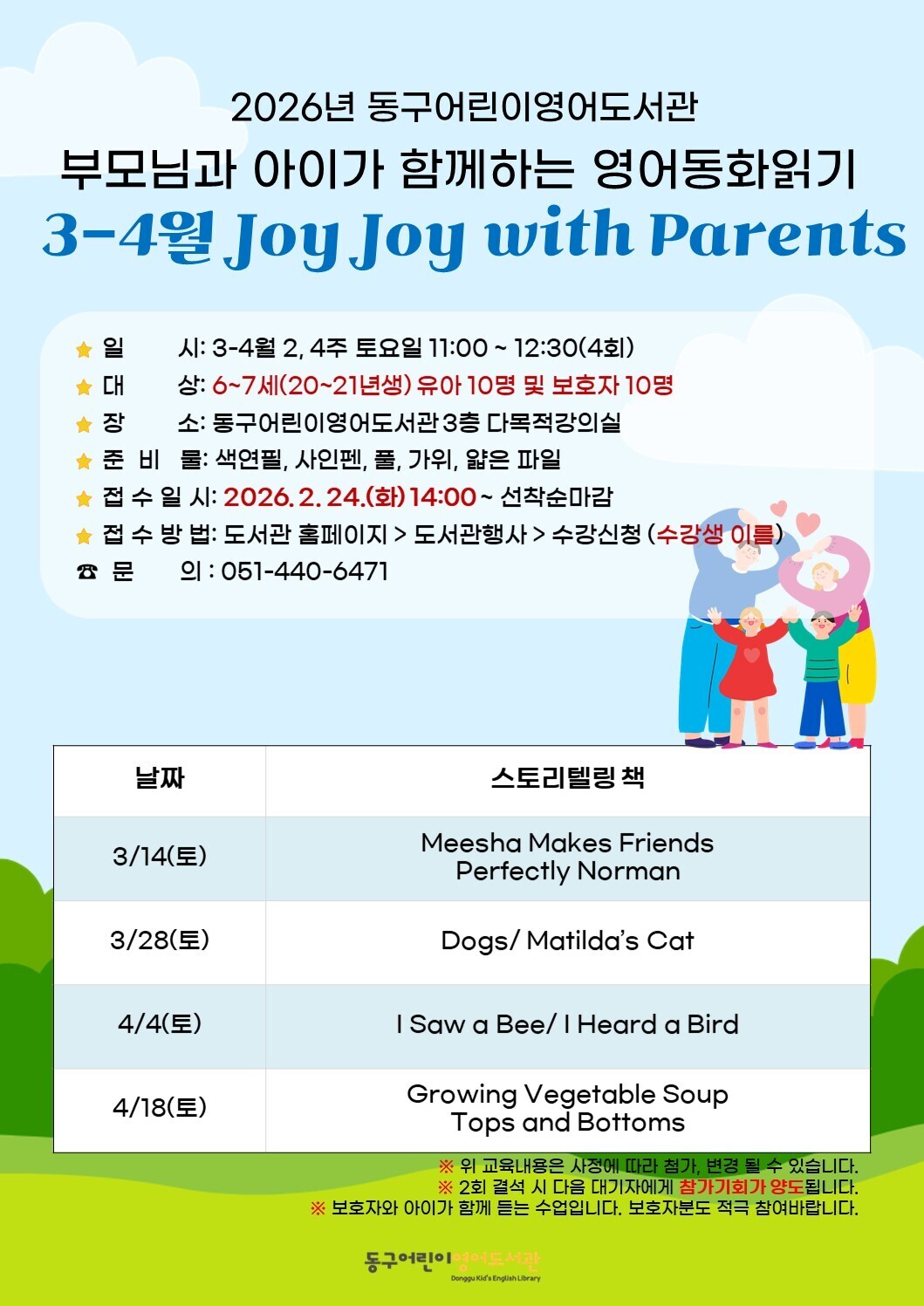 2026년동구어린이영어도서관부모님과영어동화읽기안내문3-4월.jpg