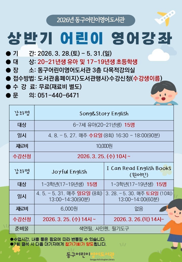 2026년동구어린이영어도서관상반기어린이영어강좌안내문.jpg