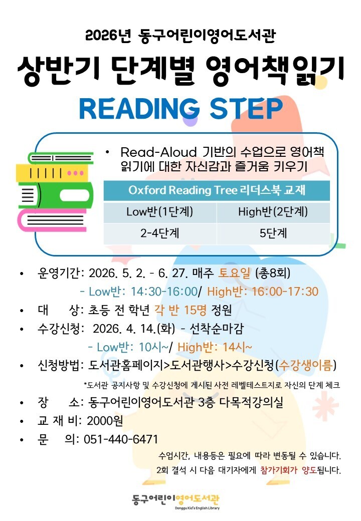 2026년동구어린이영어도서관상반기ReadingStep안내문.jpg
