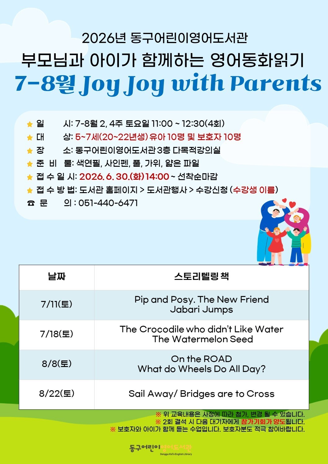 2026년동구어린이영어도서관부모님과영어동화읽기안내문7-8월.jpg
