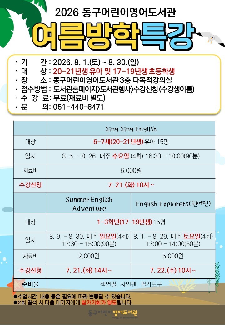 2026년동구어린이영어도서관여름방학특강안내문.jpg