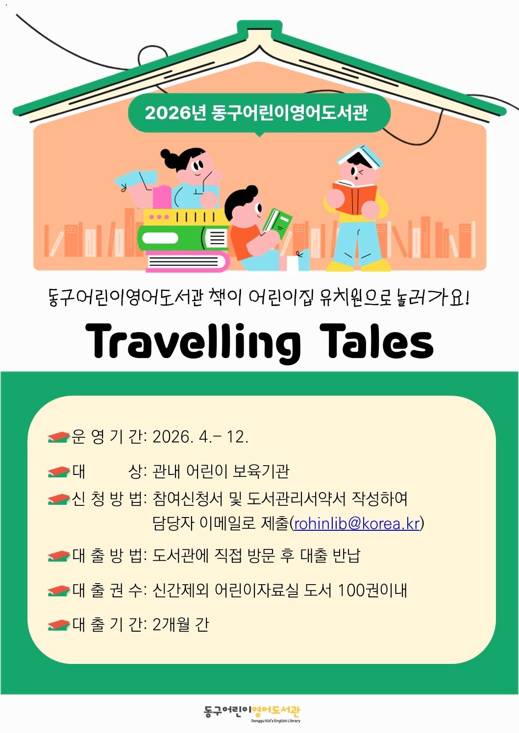 2026년동구어린이영어도서관TravellingTales안내문.jpg