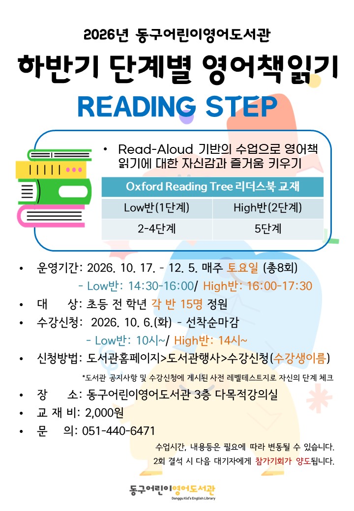 2026년동구어린이영어도서관하반기ReadingStep안내문.jpg
