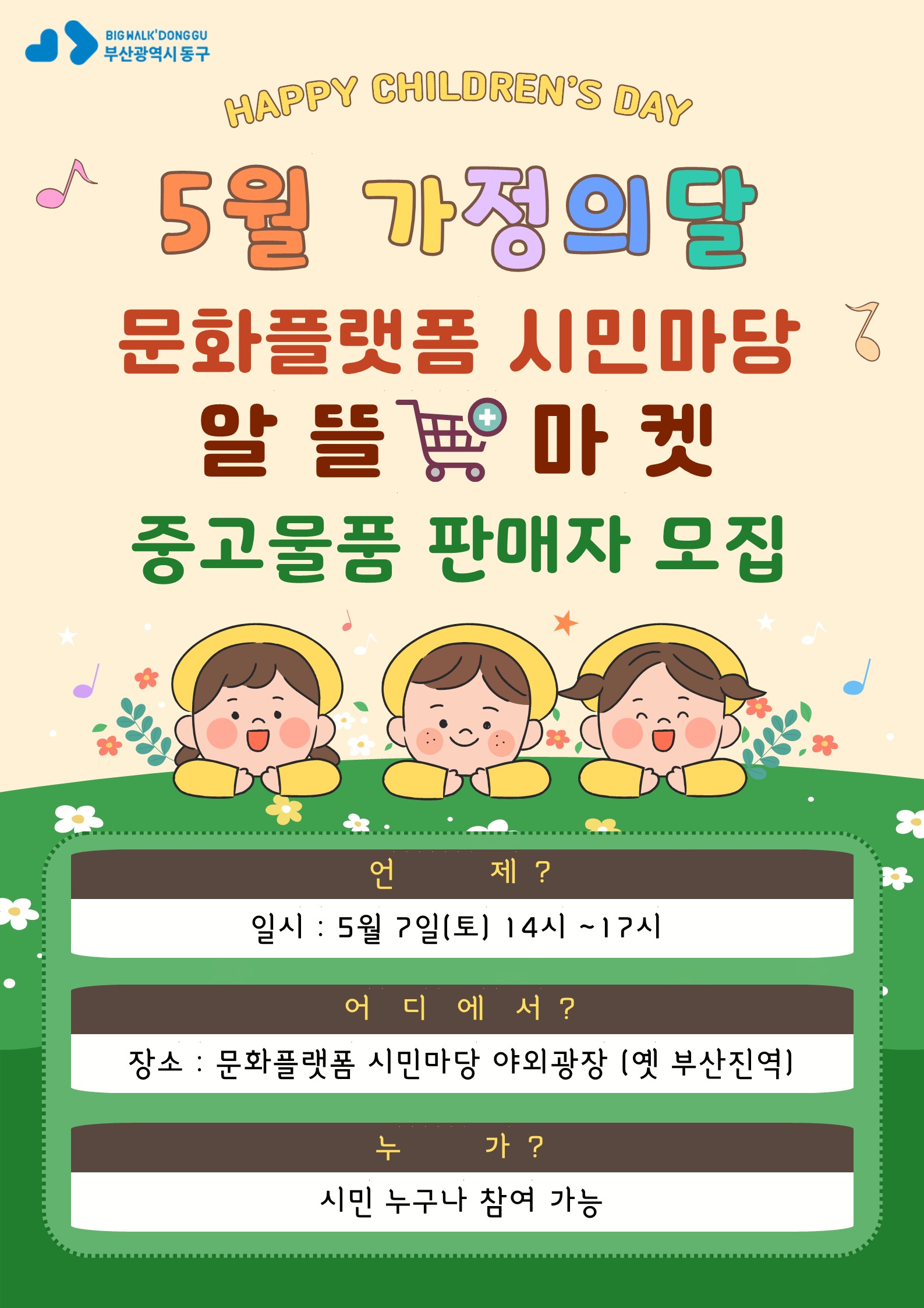 5월 가정의달 문화플랫폼 시민마당 알뜰마켓의 이미지