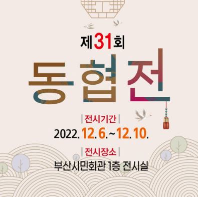 제31회 동협전의 이미지