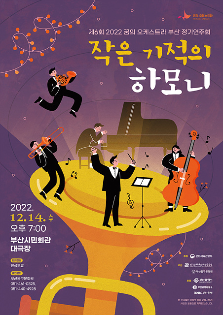 제6회 2022 꿈의 오케스트라 부산 정기연주회의 이미지
