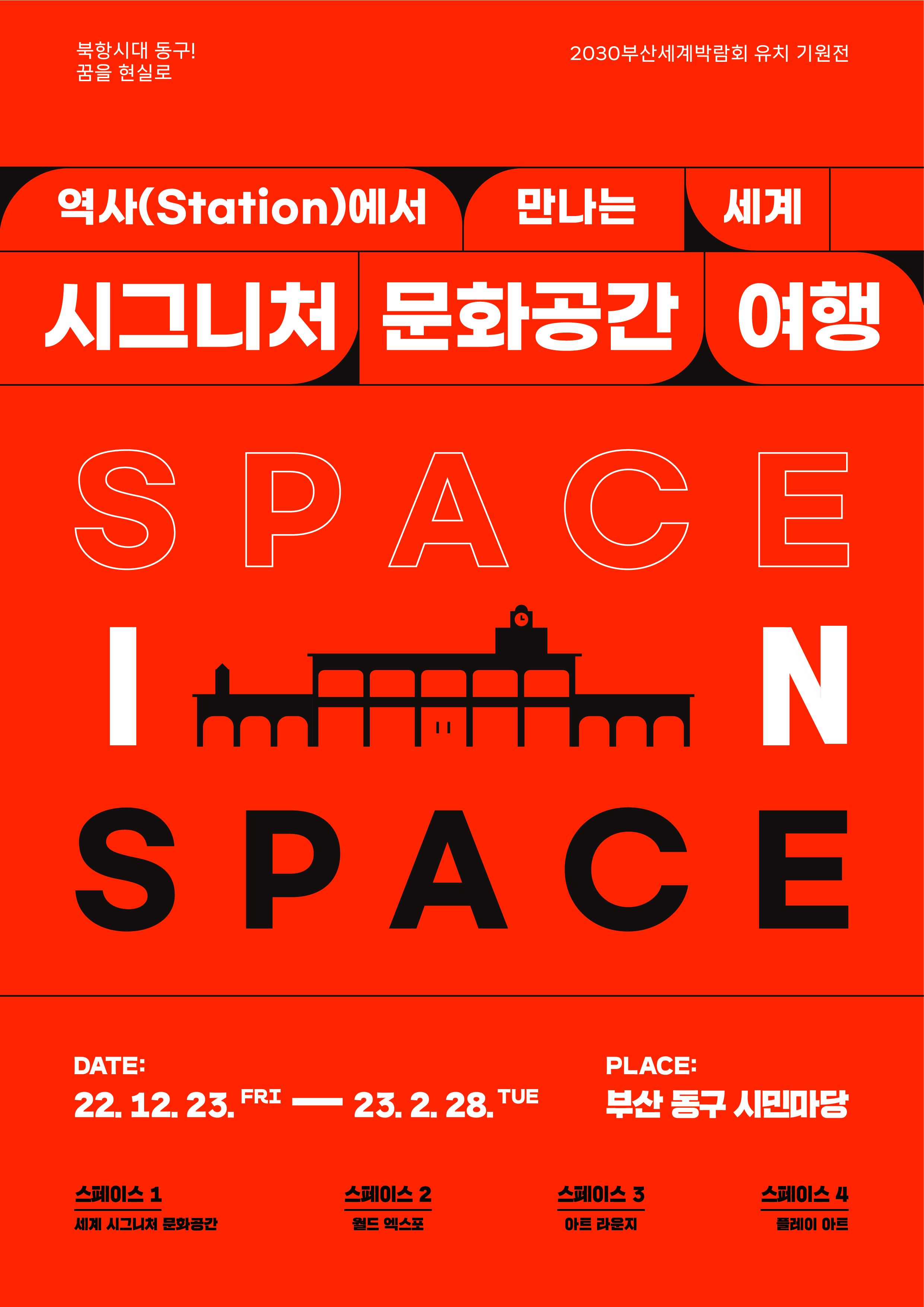 역사(Station)에서 만나는 세계 시그니처 문화공간 여행의 이미지