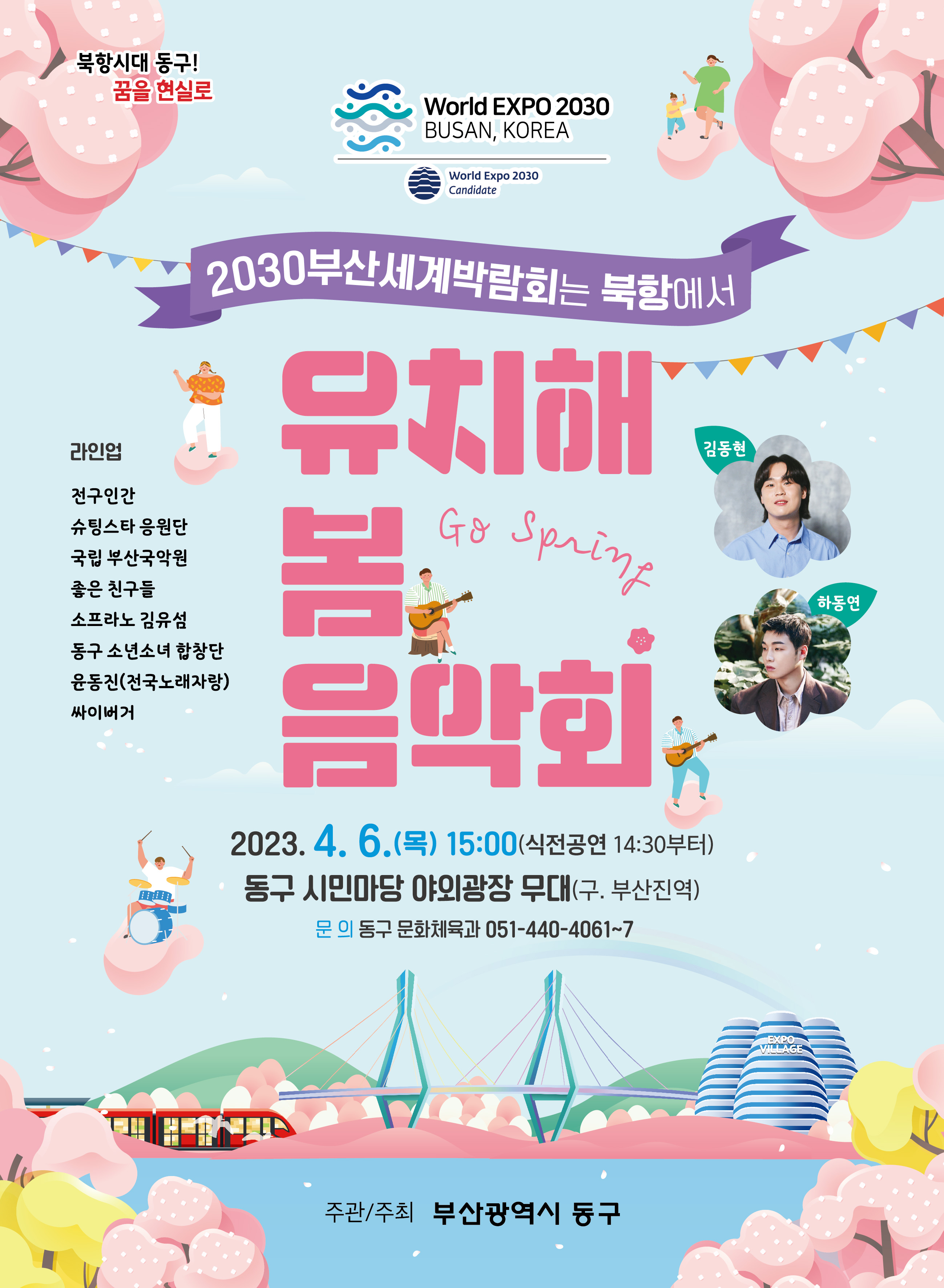 2030부산세계박람회는 북항에서 유치해 봄 음악회 (일정 변경)의 이미지
