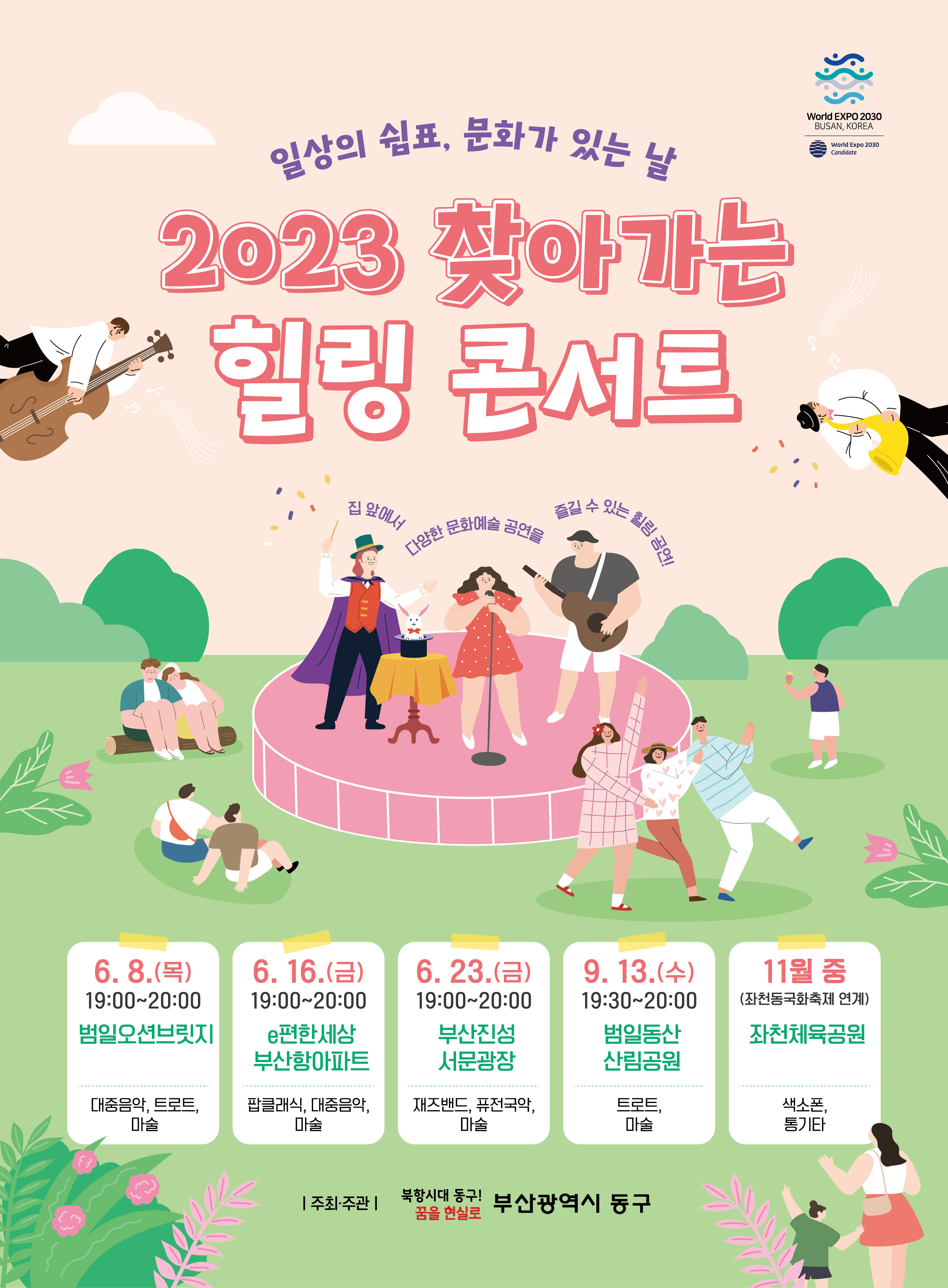 2023년 찾아가는 힐링 콘서트(1)의 이미지