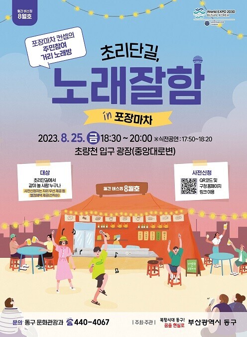 초리단길 월간 버스킹 「8월호: 초리단길, 노래잘함 in 포장마차」의 이미지