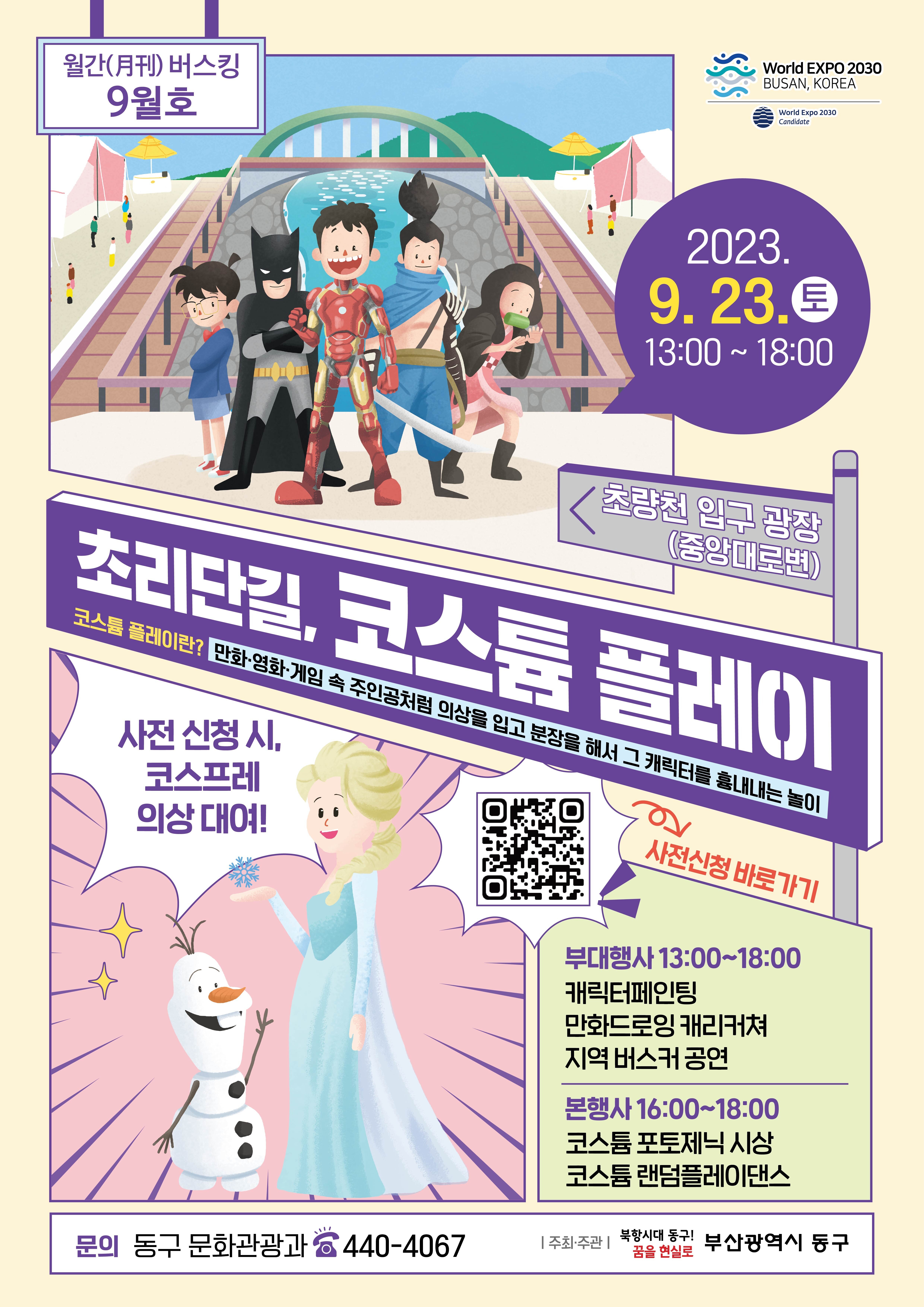 초리단길 월간 버스킹 「9월호: 초리단길, 코스튬플레이」의 이미지