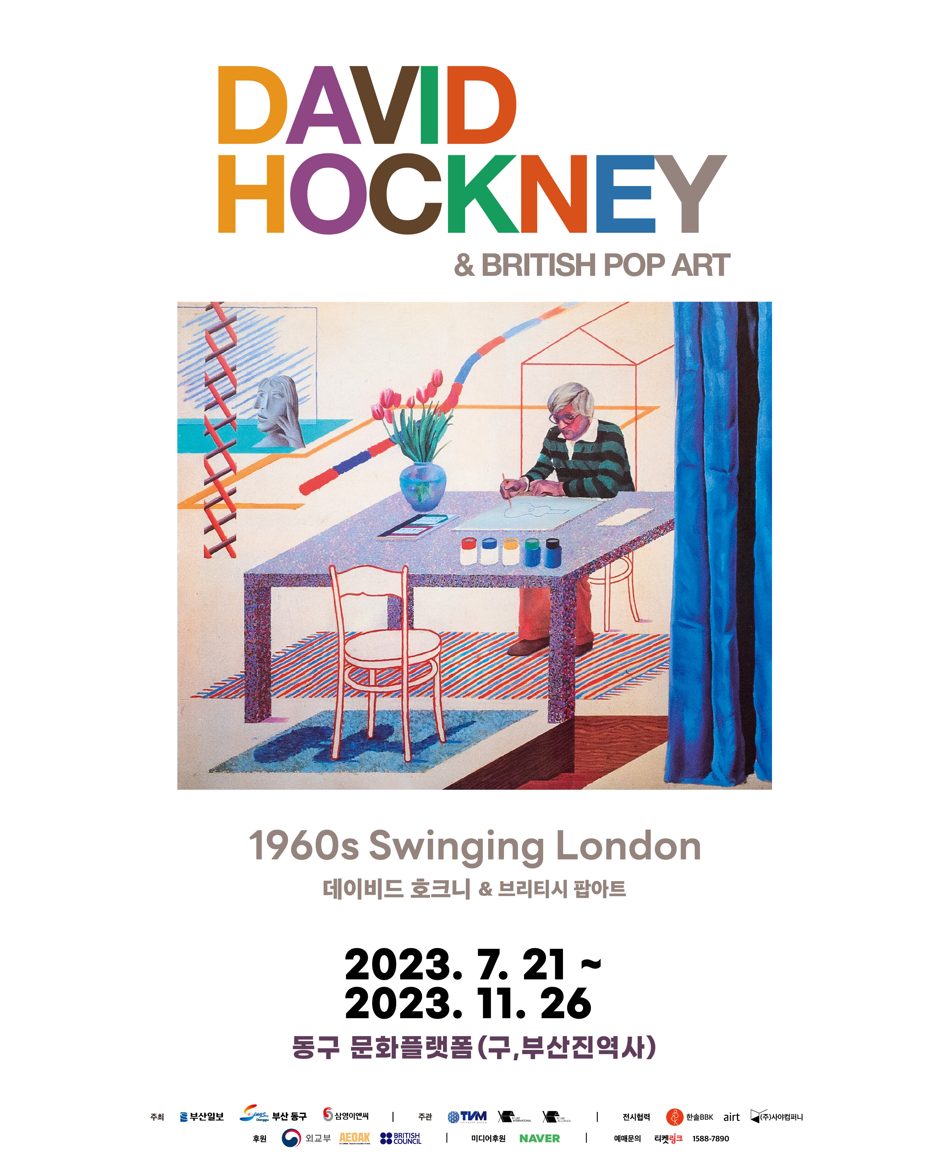 「데이비드 호크니 & 브리티시 팝아트」특별 전시의 이미지