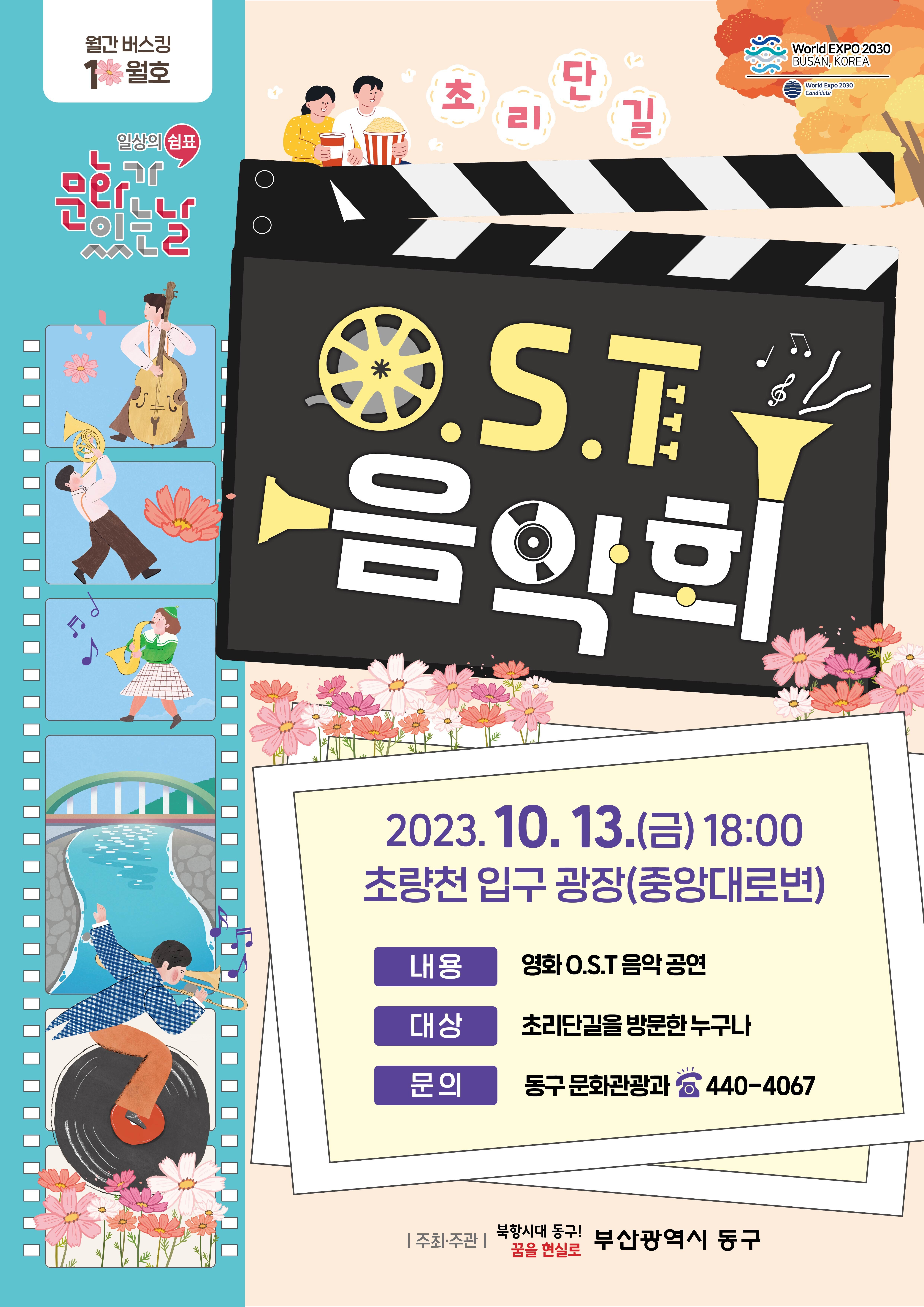 10월 문화가 있는 날 - 「초리단길 월간 버스킹 10월호: 초리단길, OST 음악회」의 이미지