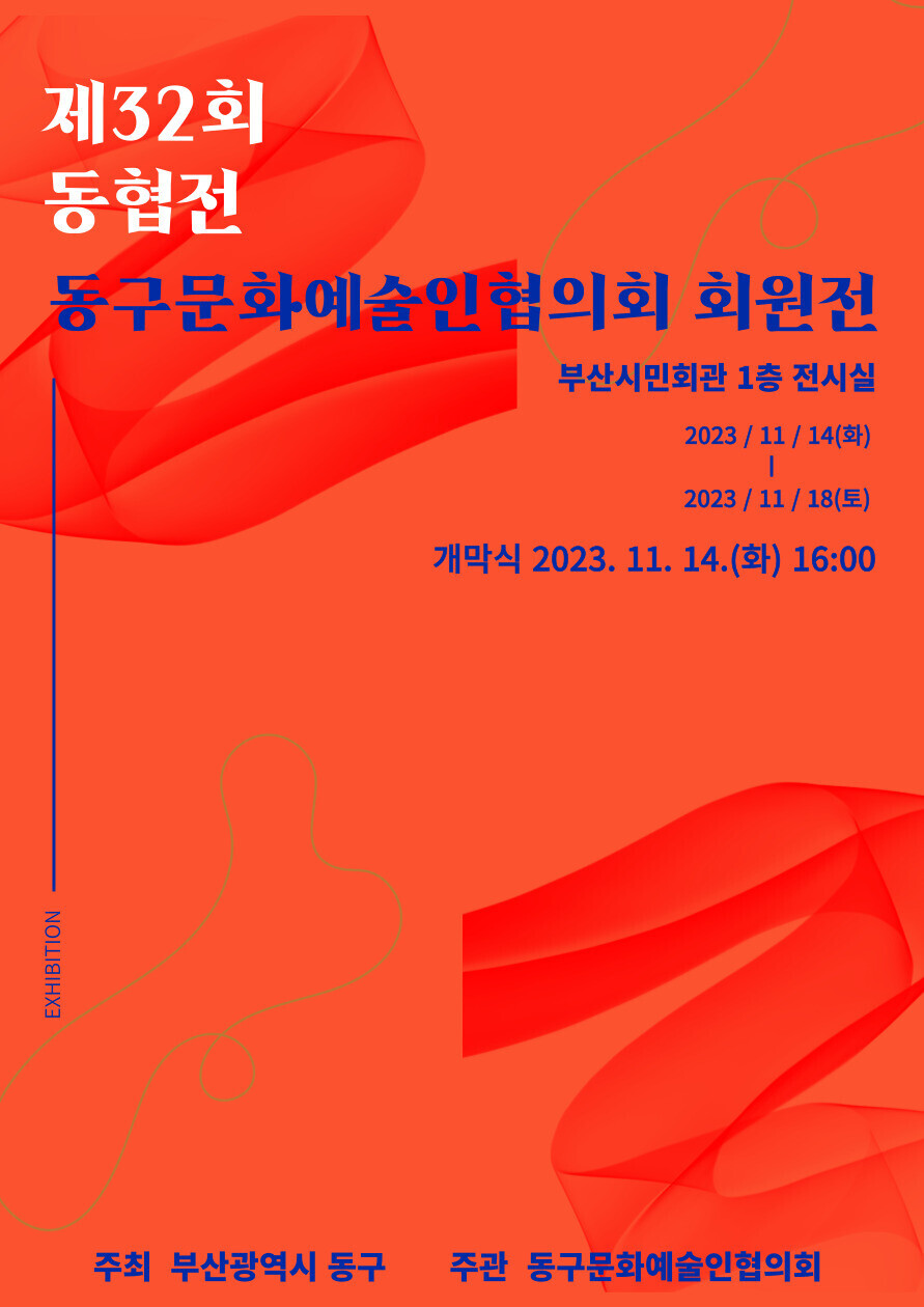 제32회 동협전의 이미지