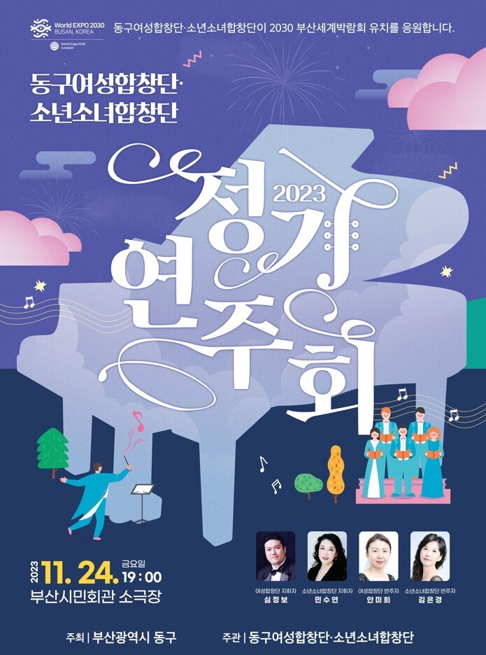 2023 동구 여성 및 소년소녀합창단 정기연주회의 이미지
