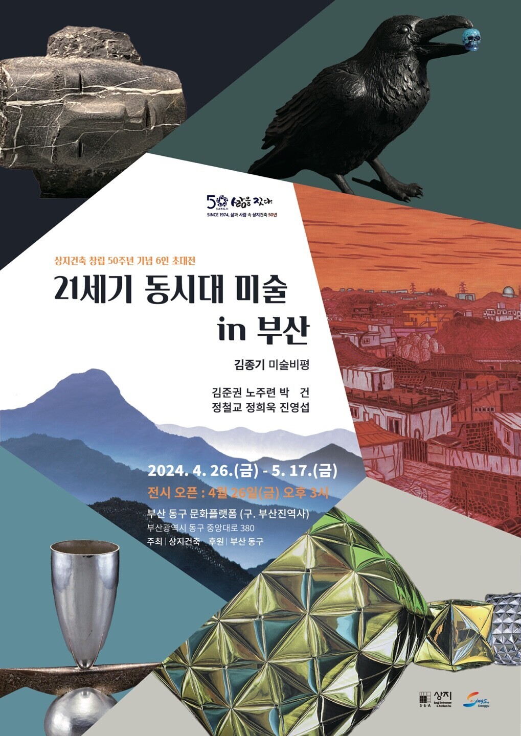상지건축 창립 50주년 기념 6인 초대전의 이미지