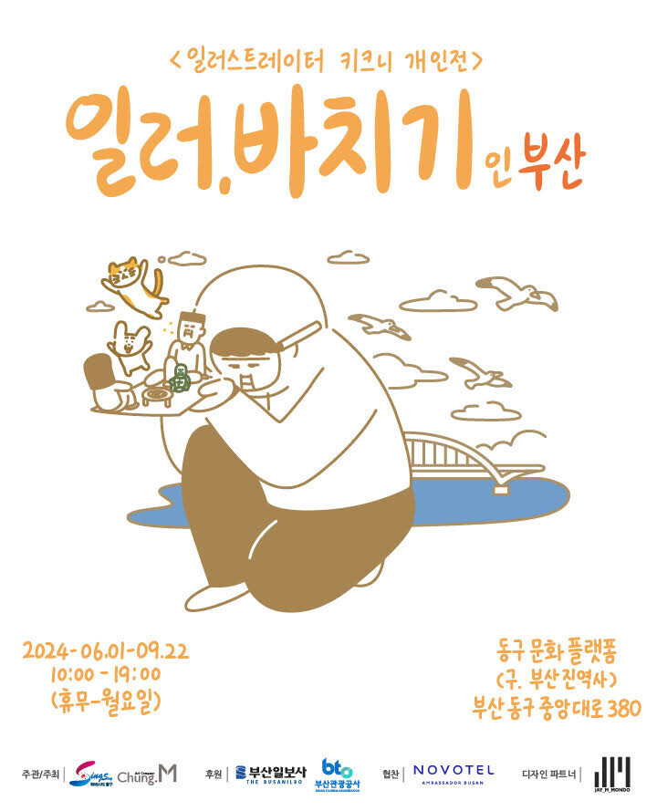 일러스트레이터 키크니 개인전 <일러, 바치기 인 부산>의 이미지