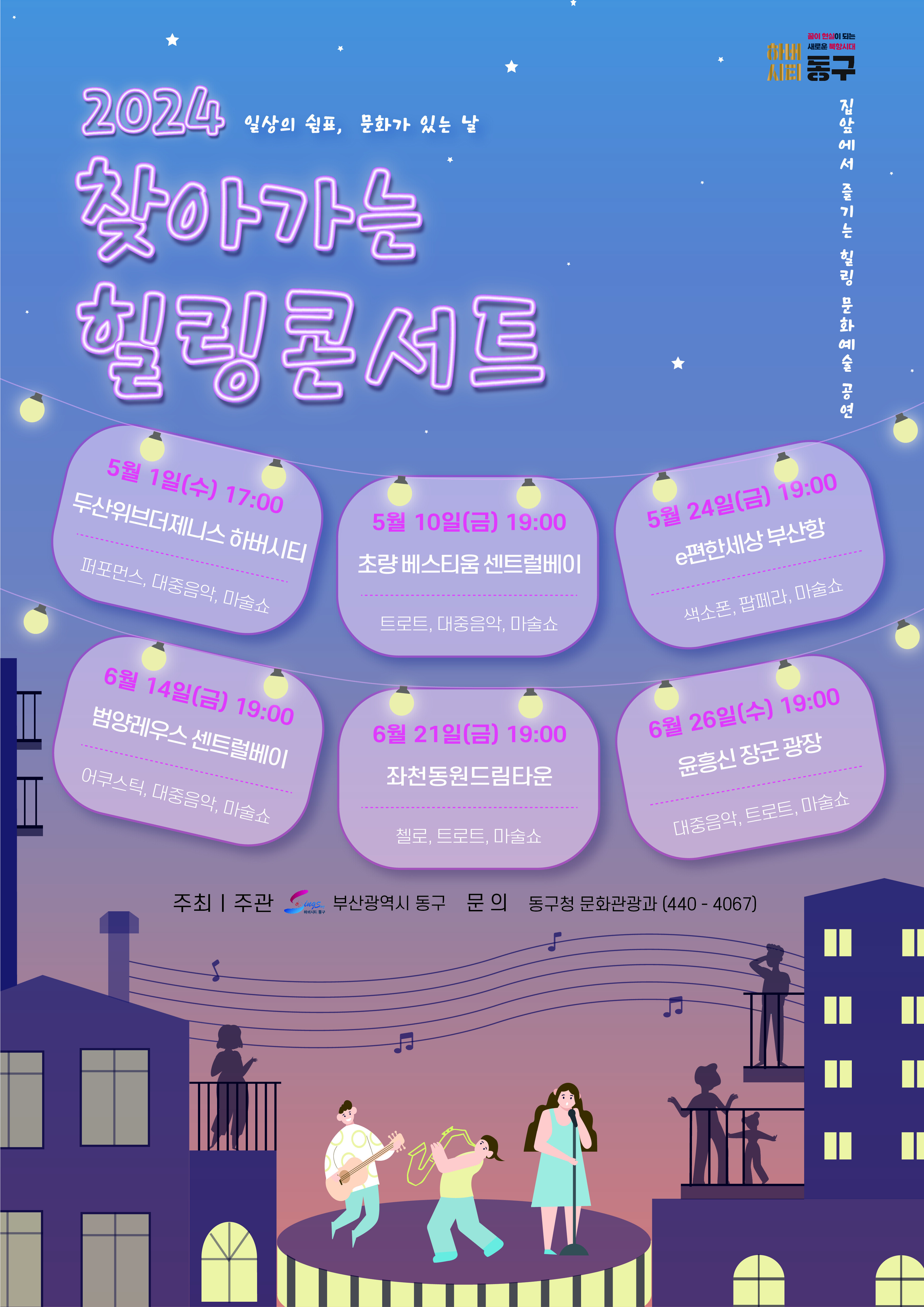 2024년 찾아가는 힐링 콘서트의 이미지